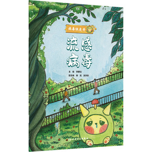 病毒快走开 流感病毒 李建法 编 家庭医生生活 新华书店正版图书籍 人民卫生出版社