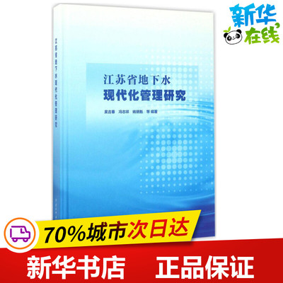 江苏省地下水现代化管理研究 吴吉春,冯志祥,姚炳魁 等 编著 著 环境科学专业科技 新华书店正版图书籍 中国水利水电出版社