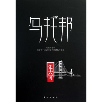 乌托邦 朱大可 著作 外国哲学社科 新华书店正版图书籍 东方出版社