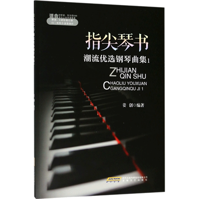 指尖琴书潮流优选钢琴曲集.1 姜创 编著 音乐（新）艺术 新华书店正版图书籍 安徽文艺出版社