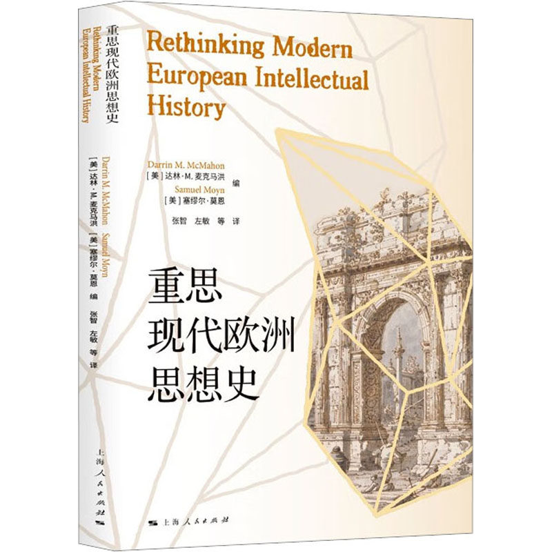 重思现代欧洲思想史 (美)达林·M.麦克马洪,(美)塞缪尔·莫恩 编 张智 等 译 文化史社科 新华书店正版图书籍 上海人民出版社
