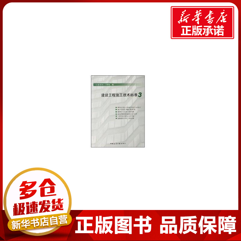 建设工程施工技术标准3 中国建筑第七工程局 编 建筑/水利（新）专业科技 新华书店正版图书籍 中国建筑工业出版社