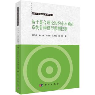 秦伟伟 姜伟 刘洁瑜 基于集合理论 刘刚 信息科学技术学术著作丛书 王明昊 著 约束不确定系统鲁棒模型预测控制