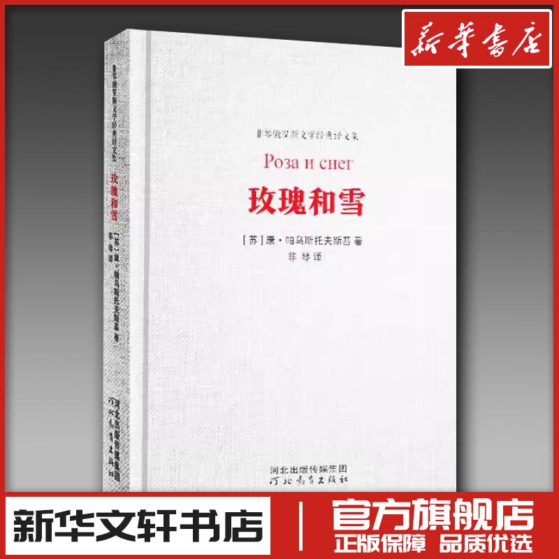 玫瑰和雪 (苏)康·帕乌斯托夫斯基 著 非琴 译 文学作品集文学 新华书店正版图书籍 河北教育出版社
