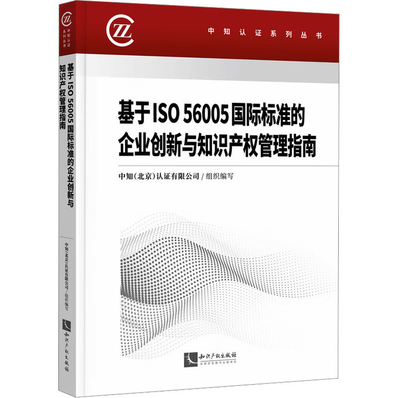 基于ISO 56005国际标准的企业创新与知识产权管理指南 中知(北京)认证有限公司 组织编写 编 司法案例/实务解析经管、励志