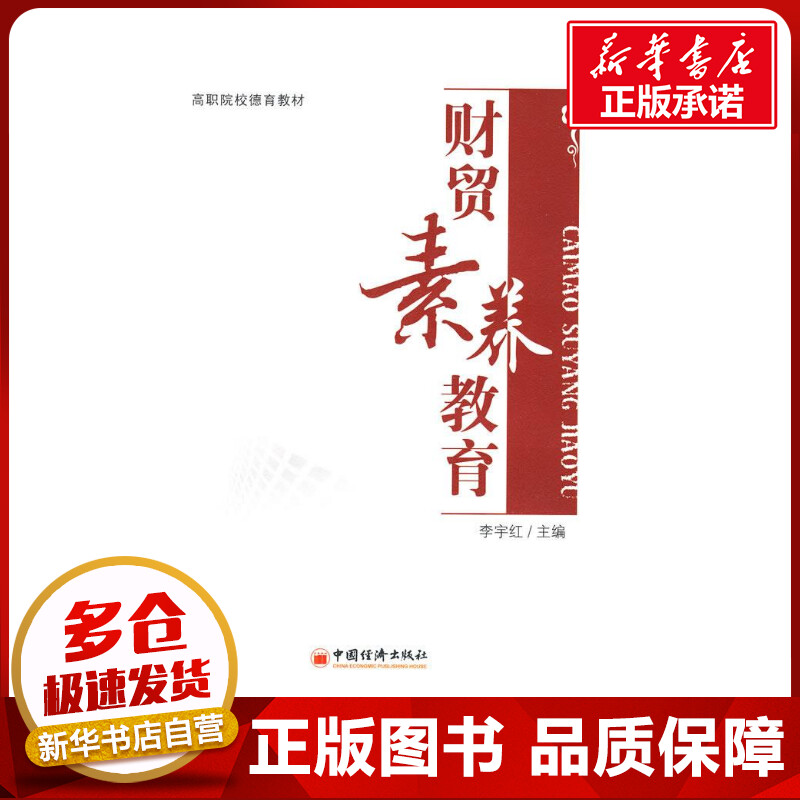 财贸素养教育李宇红著金融经管、励志新华书店正版图书籍中国经济出版社