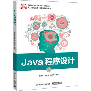 Java程序设计 韩建平,周梦熊,张海平 著 大学教材大中专 新华书店正版图书籍 电子工业出版社