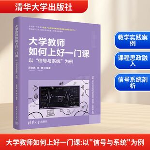 为例 社 清华大学出版 教育 以 信号与系统 教育普及文教 张腾 汤全武 图书籍 大学教师如何上好一门课 编著 新华书店正版 编