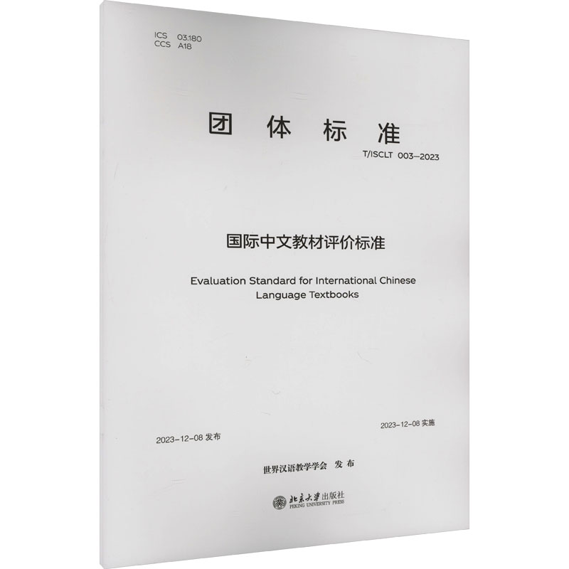 国际中文教材评价标准 T/ISCLT 003-2023 世界汉语教学学会 其它工具书文教 新华书店正版图书籍 北京大学出版社