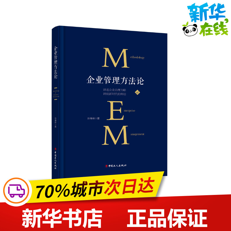 企业管理方法论 孙维林 著 管理学理论/MBA经管、励志 新华书店正版图书籍 中国工人出版社图片