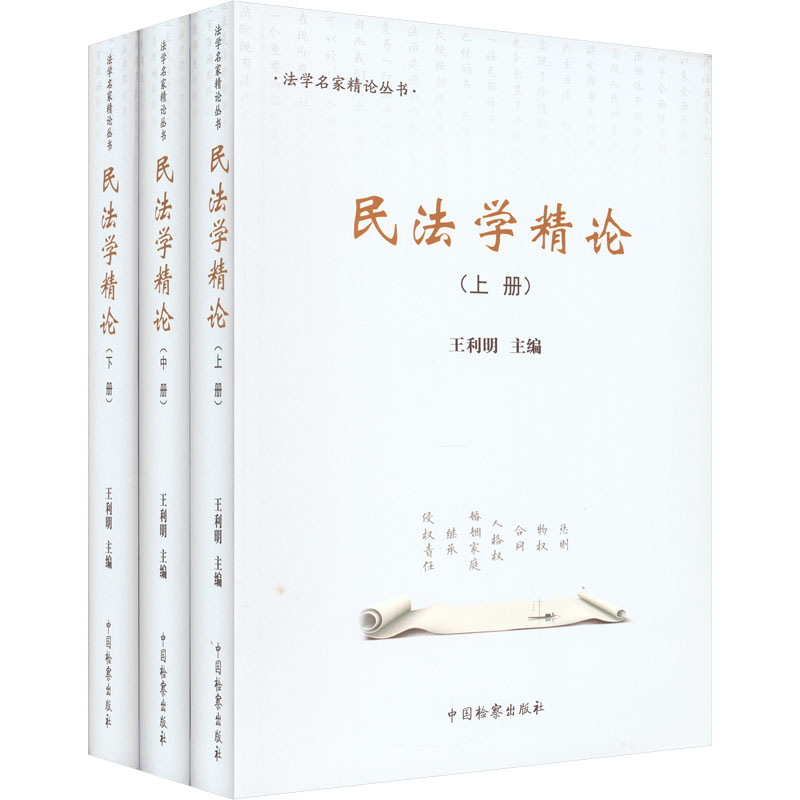 民法学精论(全3册) 王利明 编 法学理论社科 新华书店正版图书籍 中国检察出版社