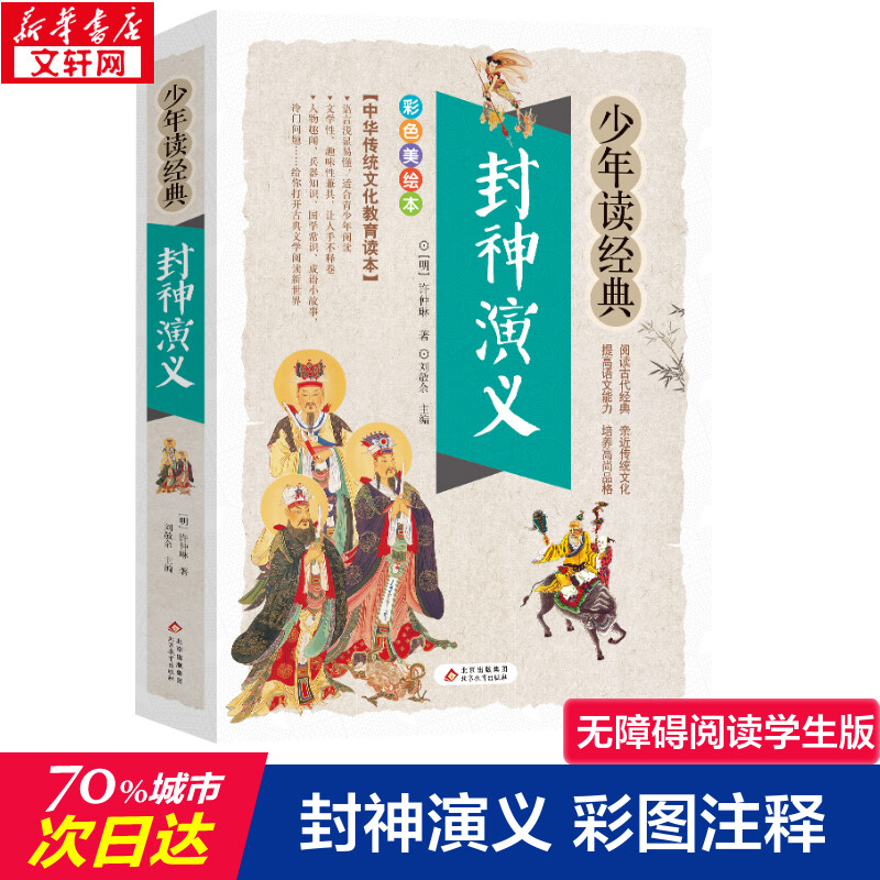 封神演义正版书青少年儿童版小学生课外书必读四五六年级封神榜彩色漫画绘本阅读老师 白话文古典小说中国古代神话故事书新华正版