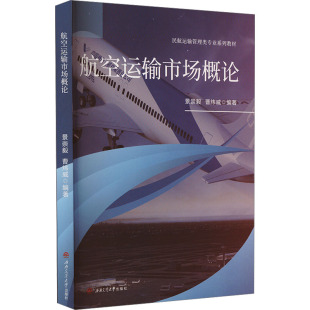 编 大学教材大中专 新华书店正版 航空运输市场概论 西南交通大学出版 曹炜威 图书籍 社 景崇毅