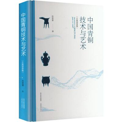 中国青铜技术与艺术壬寅退食集 苏荣誉 著 语言文字社科 新华书店正版图书籍 山西教育出版社