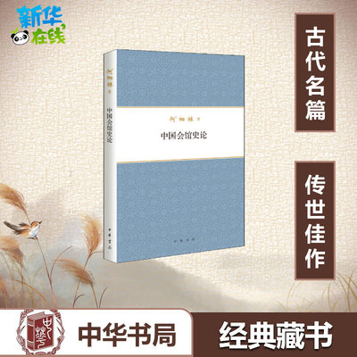 中国会馆史论 何炳棣 著 自由组合套装社科 新华书店正版图书籍 中华书局