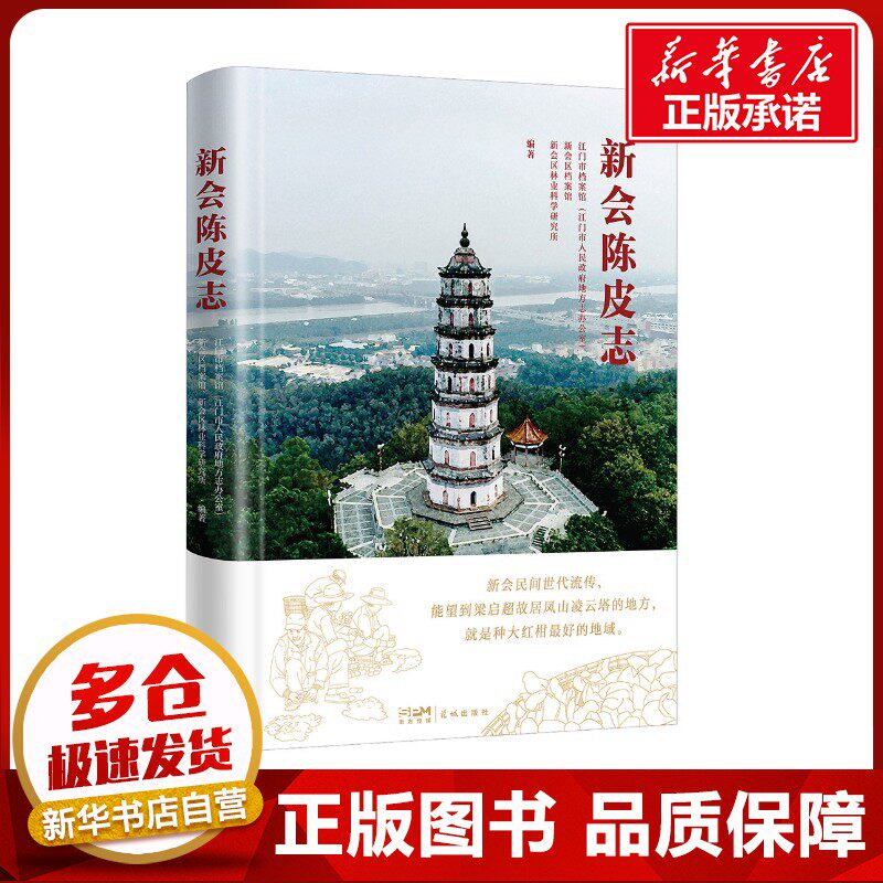 新会陈皮志 江门市档案馆(江门市人民政府地方志办公室),新会区档案馆,新会区林业科学研究所 编 地方史志/民族史志社科