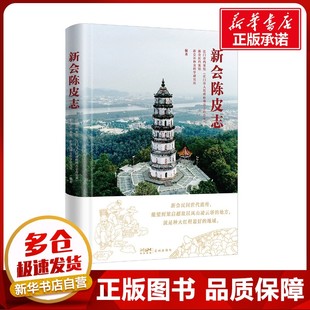 新会陈皮志 江门市档案馆(江门市人民政府地方志办公室),新会区档案馆,新会区林业科学研究所 编 地方史志/民族史志社科