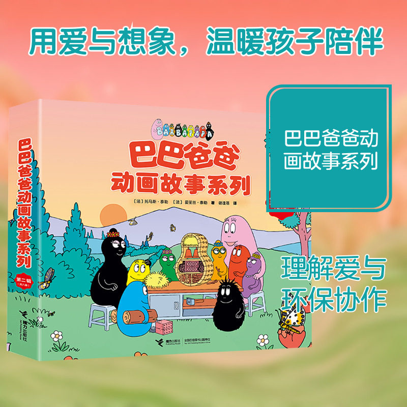 巴巴爸爸动画故事系列(第二辑) 全8册 (法)托马斯·泰勒,(法)爱丽丝·泰勒 著 著 谢逢蓓 译 译 绘本/图画书/少儿动漫书少儿
