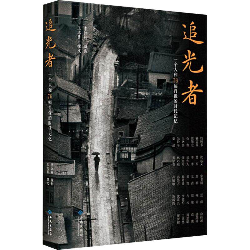 追光者 一个人和76幅肖像的时代记忆 王志勇 著 摄影艺术（新）艺术 新华书店正版图书籍 西苑出版社