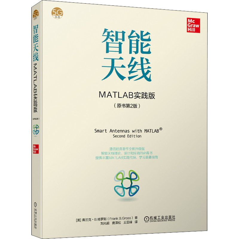 智能天线 MATLAB实践版(原书第2版) (美)弗兰克·B.格罗斯(Frank B.Gross) 著 刘光毅,费泽松,王亚峰 译