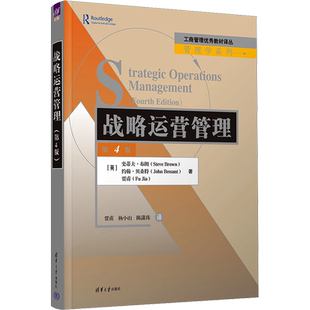 战略运营管理 第4版 (英)史蒂夫·布朗,(英)约翰·贝桑特,贾甫 著 贾甫,杨小山,陈潇玮 译 大学教材大中专 新华书店正版图书籍