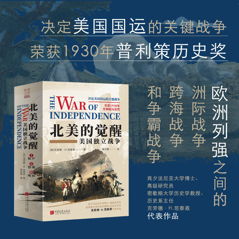 北美的觉醒：美国独立战争（全3册） (美)克劳德·H.范泰恩 著 著 黄苏敏 译 译 美洲史社科 新华书店正版图书籍 中国画报出版社