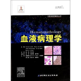 血液病理学 无 著 贾菲 等 编 陈刚 等 译 医学其它生活 新华书店正版图书籍 北京科学技术出版社