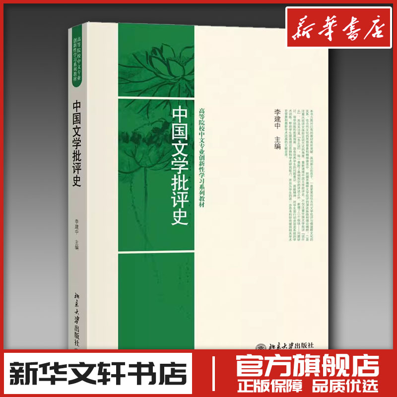中国文学批评史 李建中 编 文学理论/文学评论与研究大中专 新华书店正版图书籍 北京大学出版社