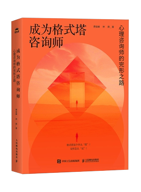 【沉重悼念费俊峰老师】成为格式塔咨询师 心理咨询师的完形之路 费俊峰 林荫 著 心理学书籍完形治疗 新华书店正版图书籍人民邮电