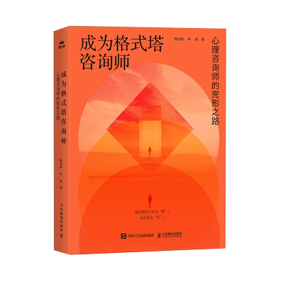 【沉重悼念费俊峰老师】成为格式塔咨询师 心理咨询师的完形之路 费俊峰 林荫 著 心理学书籍完形治疗 新华书店正版图书籍人民邮电