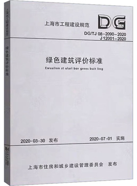 绿色建筑评价标准(DG\TJ08-2090-2020J12001-2020)/上海市工程建设规范 上海市建筑科学研究院(集团)有限公司,上海 著