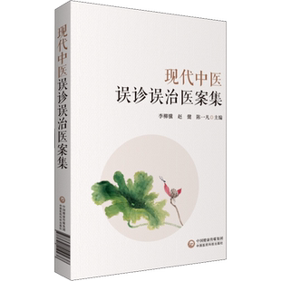 现代中医误诊误治医案集 李柳骥,赵健,陈一凡 编 中医生活 新华书店正版图书籍 中国医药科技出版社