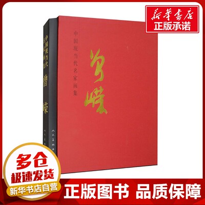 中国现当代名家画集 曾嵘 曾嵘 著 绘画（新）艺术 新华书店正版图书籍 人民美术出版社