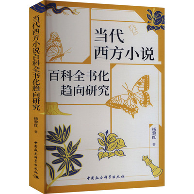 当代西方小说百科全书化趋向研究 杨黎红 著 文学理论/文学评论与研究文学 新华书店正版图书籍 中国社会科学出版社