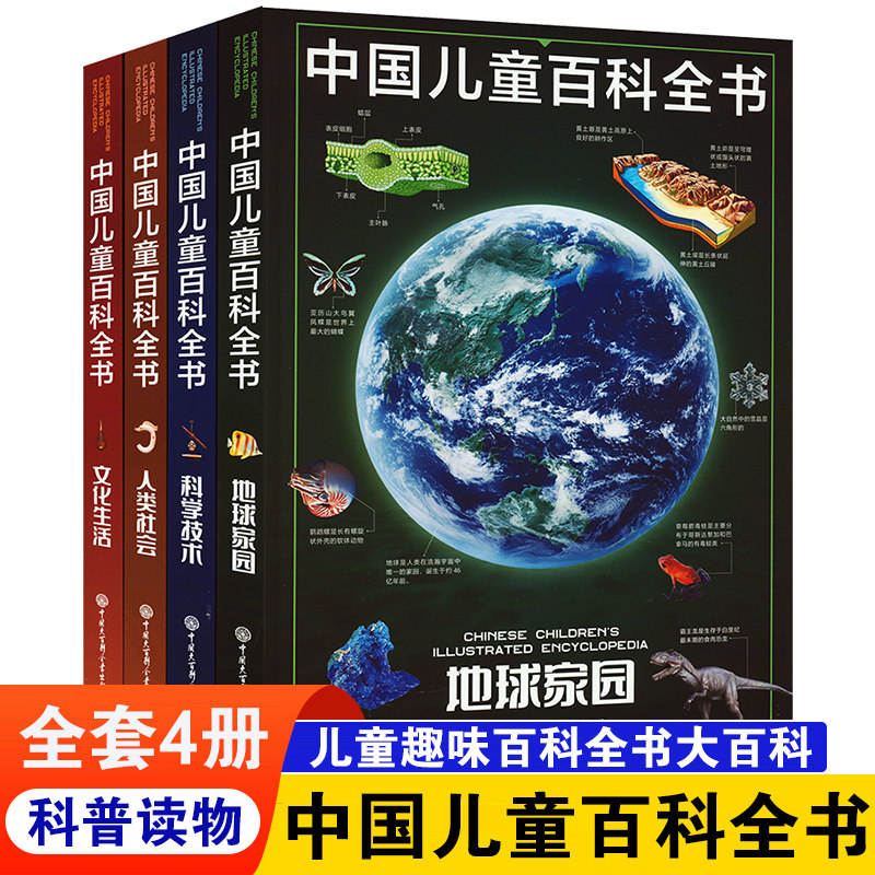 中国儿童百科全书全套4册 科学技术地球家园人类社会文化生活中国青少年儿童中小学生经典科普百科书儿童百科全书 新华书店正版书