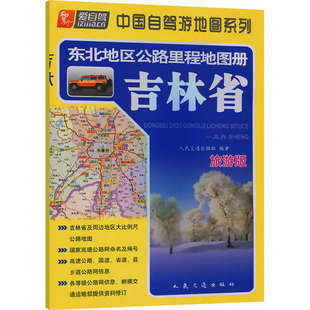 东北地区公路里程地图册 吉林省 旅游版 人民交通出版社 编 国家/地区概况文教 新华书店正版图书籍 人民交通出版社股份有限公司