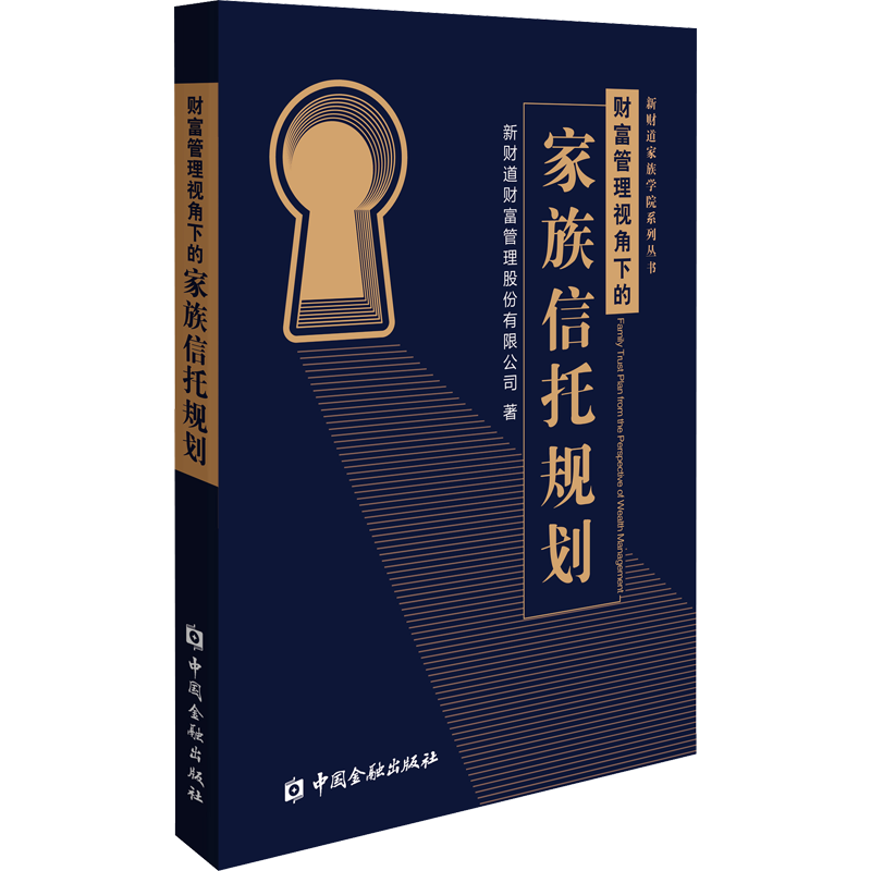 财富管理视角下的家族信托规划 新财道财富管理股份有限公司 著 金融投资经管、励志 新华书店正版图书籍 中国金融出版社