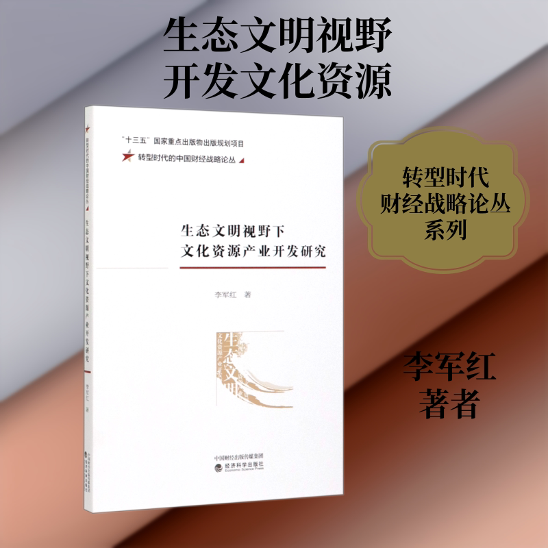 生态文明视野下文化资源产业开发研究/转型时代的中国财经战略论丛 李军红著 著 信息与传播理论经管、励志 新华书店正版图书籍图片