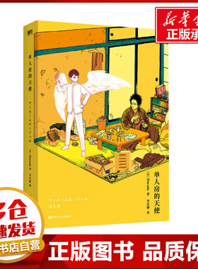 单人房的天使/[日]HRD (日)Harada 著 李其馨 译 漫画书籍文学 新华书店正版图书籍 四川文艺出版社