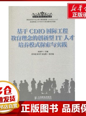 基于CDIO国际工程教育理念的创新型IT人才培养模式探索与实践 吴丽华 主编 著 育儿其他文教 新华书店正版图书籍 人民邮电出版社