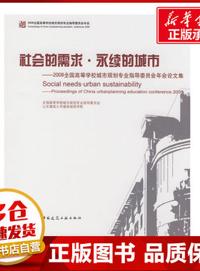 社会的需求 永续的城市--2008全国高等院校城市规划专业指导委员会年会论文集