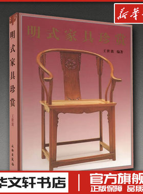 明式家具珍赏 王世襄 编 收藏鉴赏艺术 新华书店正版图书籍 文物出版社