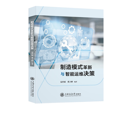 制造模式革新与智能运维决策 夏唐斌,奚立峰 编 自然科学总论经管、励志 新华书店正版图书籍 上海交通大学出版社