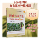 农业基础科学专业科技 编 新华书店正版 图书籍 社 鲜食玉米产业关键实用技术100问 中国农业出版 袁建华