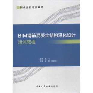 BIM钢筋混凝土结构深化设计培训教程 金睿,汪能亮 编 建筑/水利(新)专业科技 新华书店正版图书籍 中国建筑工业出版社