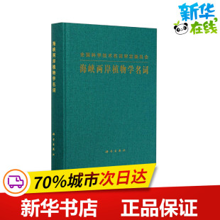 新华书店正版 社 生命科学 生物学专业科技 编 图书籍 海峡两岸植物学名词 科学出版 海峡两岸植物学名词工作委员