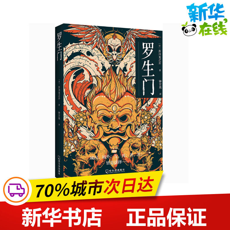 罗生门 (日)芥川龙之介 著 钟甘英 译 外国小说文学 新华书店正版图书籍 哈尔滨出版社