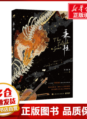 秉性/回南雀 回南雀 著 青春/都市/言情/轻小说文学 新华书店正版图书籍 上海文化出版社