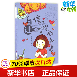 成長 自信 新蕾出版 圖書籍 段立欣 讓你變得那么美 少兒動漫書少兒 繪本 煩惱 著 圖畫書 新華書店正版 社 再見