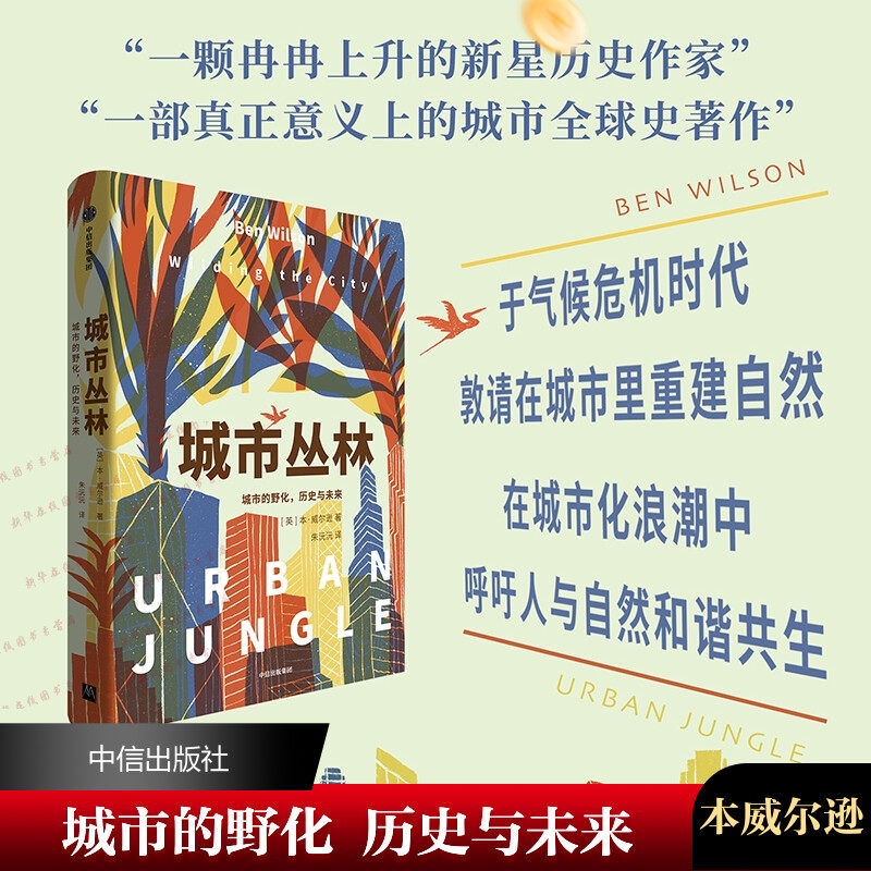 城市丛林 本&middot;威尔逊 城市的野化 历史与未来 信风世纪前沿书系 在城市化浪潮中呼吁人与自然和谐共生 一颗冉冉上升的新星历史作